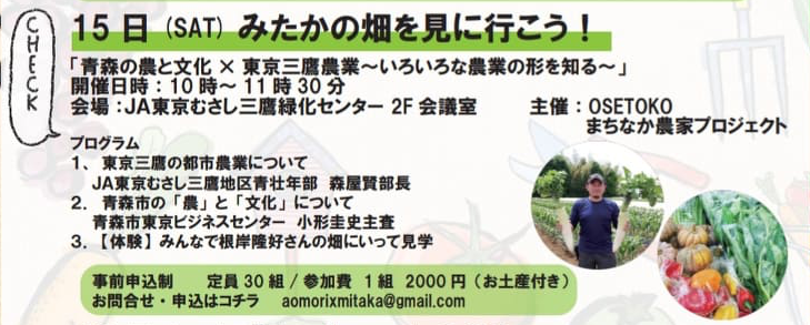 みたかの畑を見に行こう！「青森の農と文化×東京三鷹農業 〜いろんな農業の形を知る〜」を開催します