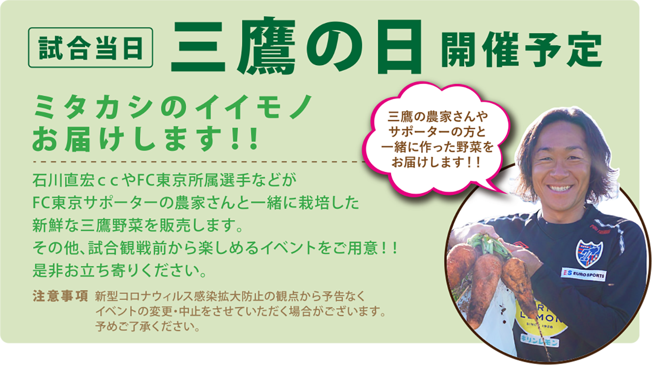 FC東京試合前(11/20)に石川直宏CC、FC東京所属選手と生産した新鮮な三鷹野菜を販売します!!