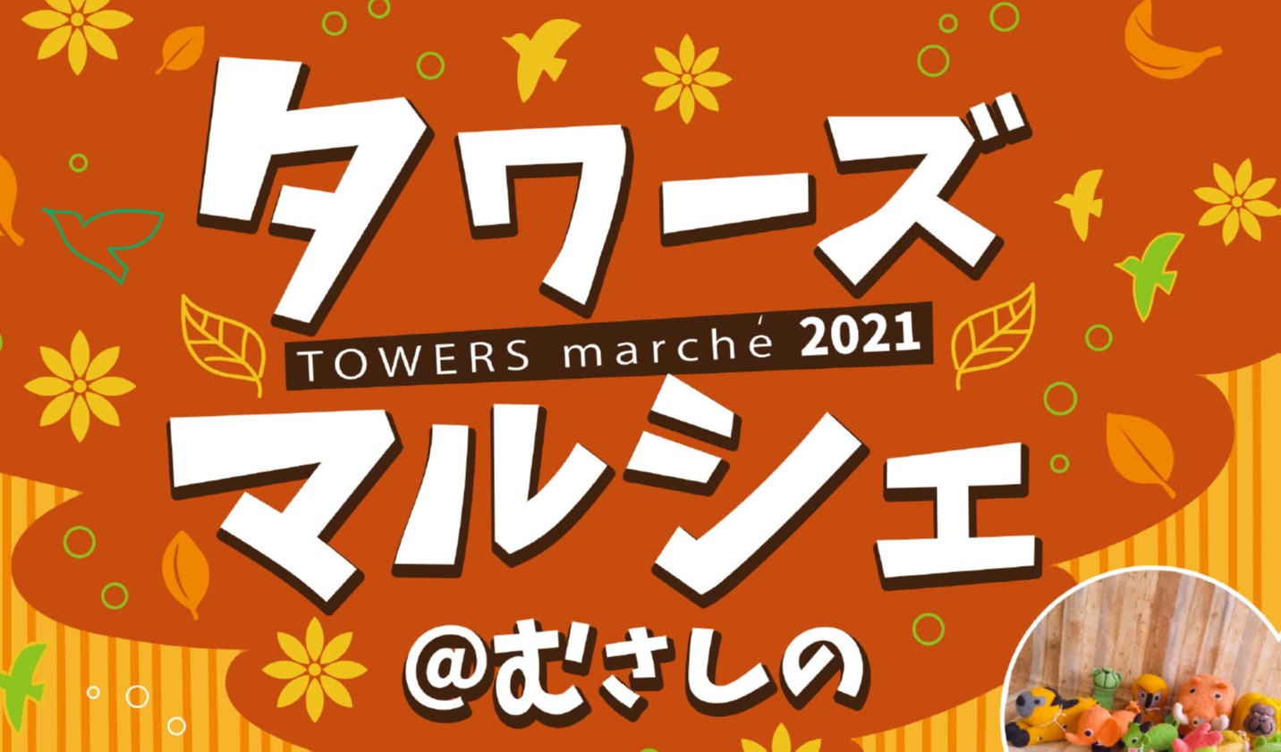 タワーズマルシェ@むさしの2021（11/20開催）内の武蔵野市産野菜販売に協力いたします