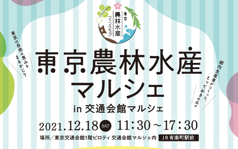 東京農林水産マルシェin東京交通会館（12/18開催）に三鷹まちなか農家で出店します