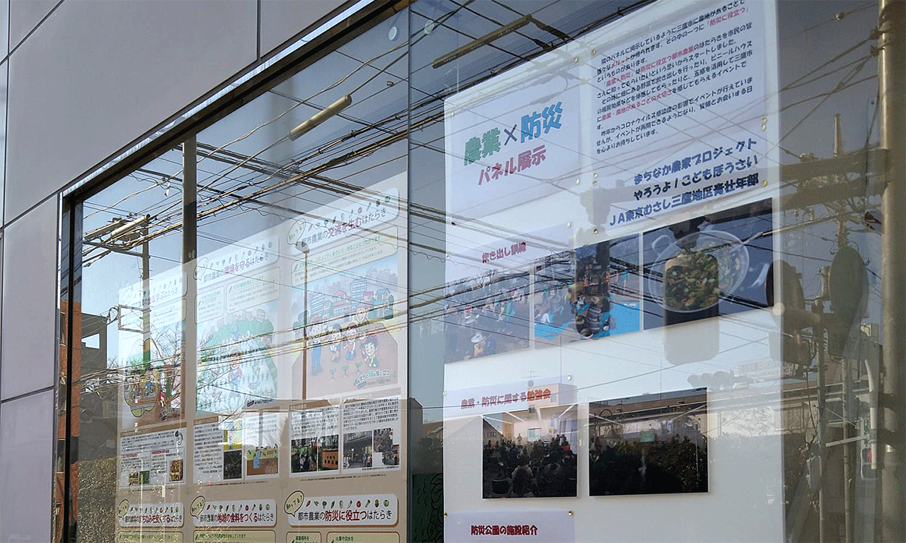 都市農業×防災の展示をJA東京むさし三鷹経済センターで開催中です（3/18まで）