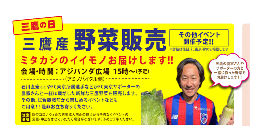 三鷹の日2022(8/7開催)のFC東京試合前に石川直宏CC、まちなか農家さん、ファン、地域の方と生産した三鷹野菜を販売します!!