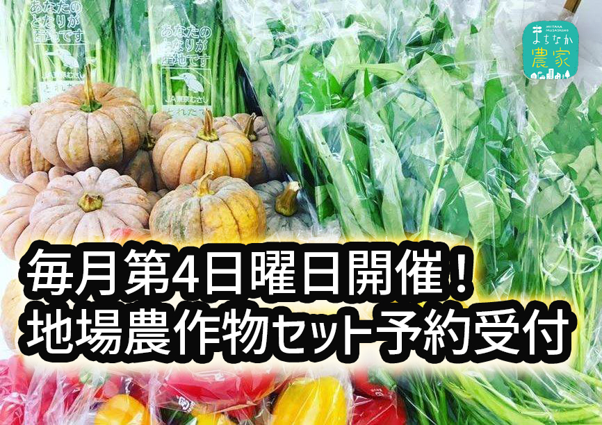 5月の三鷹駅前で開催の三鷹武蔵野市産新鮮農作物セットの予約開始します